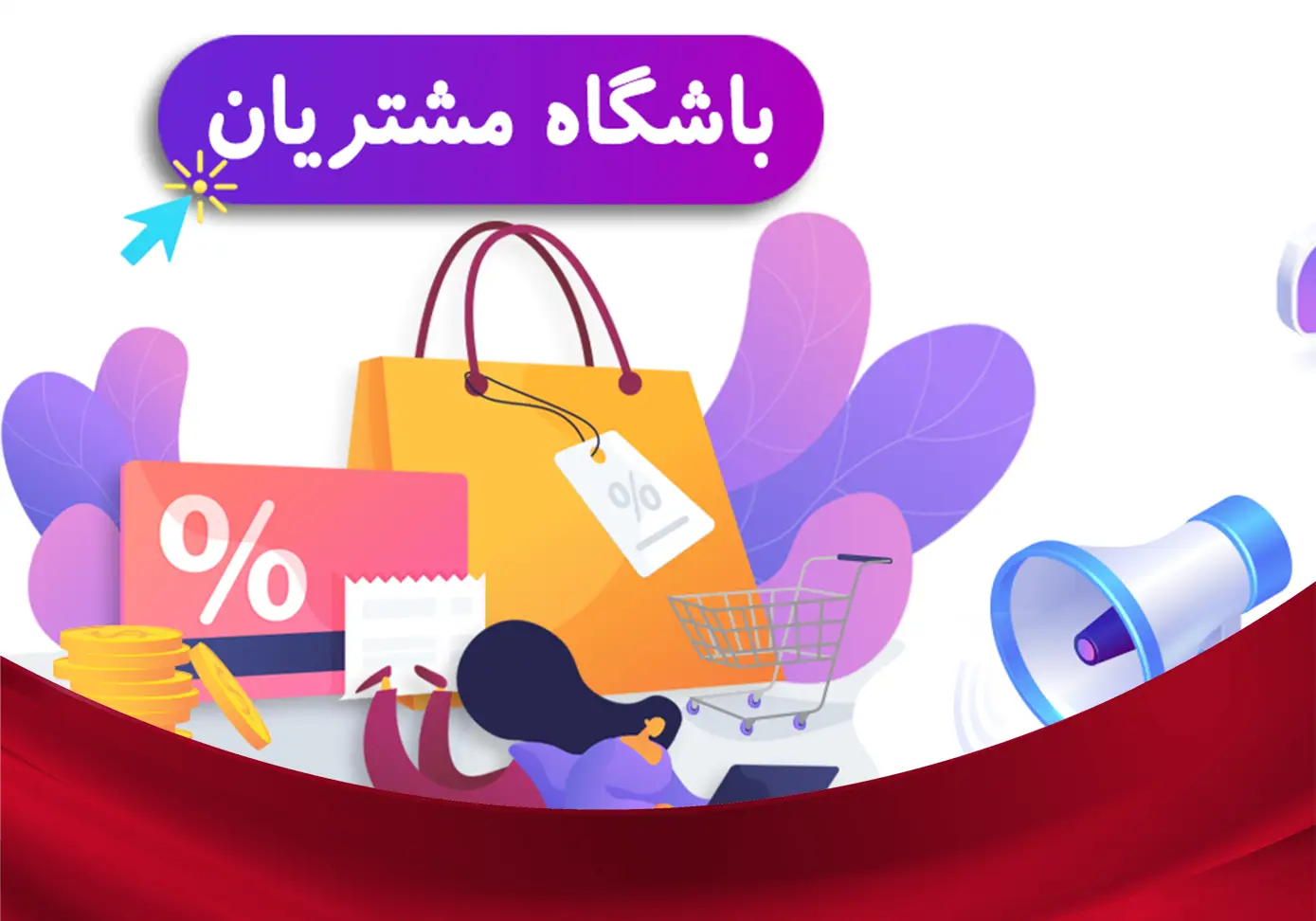 باشگاه مشتریان و اهمیت آن برای رشد کسب‌وکار شما